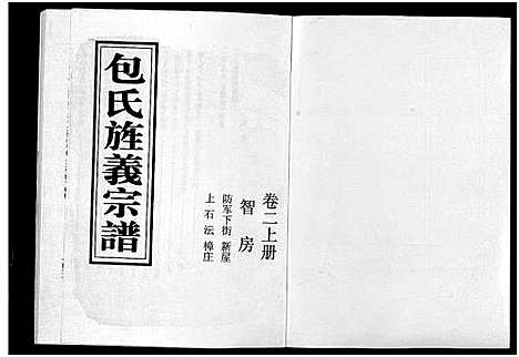 [下载][包氏旌义宗谱_14卷]浙江.包氏旌义家谱_三.pdf