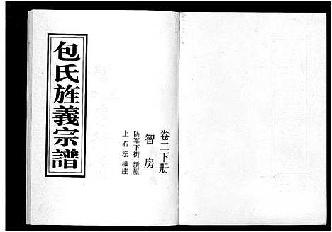 [下载][包氏旌义宗谱_14卷]浙江.包氏旌义家谱_四.pdf