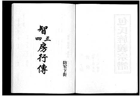 [下载][包氏旌义宗谱_14卷]浙江.包氏旌义家谱_四.pdf