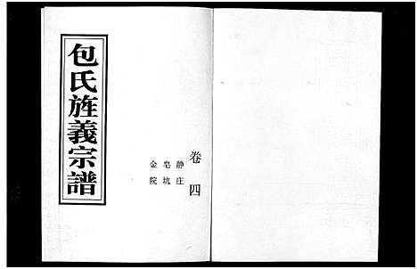 [下载][包氏旌义宗谱_14卷]浙江.包氏旌义家谱_七.pdf