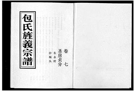 [下载][包氏旌义宗谱_14卷]浙江.包氏旌义家谱_十一.pdf