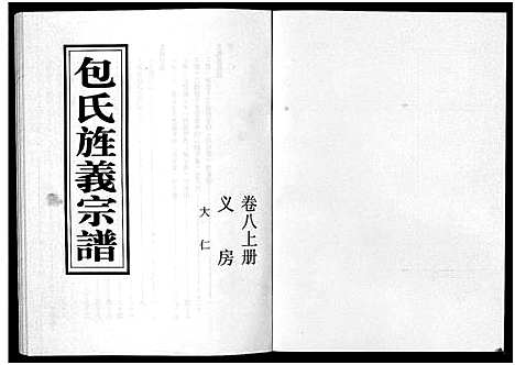 [下载][包氏旌义宗谱_14卷]浙江.包氏旌义家谱_十二.pdf