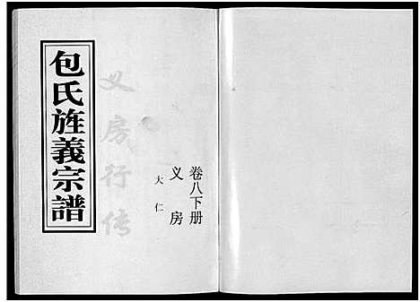 [下载][包氏旌义宗谱_14卷]浙江.包氏旌义家谱_十三.pdf