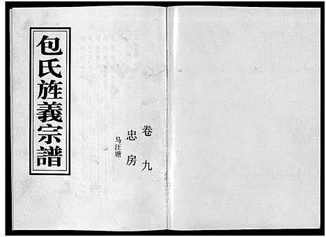 [下载][包氏旌义宗谱_14卷]浙江.包氏旌义家谱_十四.pdf