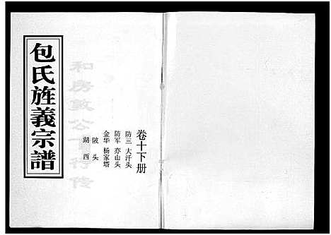 [下载][包氏旌义宗谱_14卷]浙江.包氏旌义家谱_十六.pdf