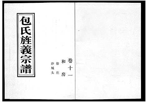 [下载][包氏旌义宗谱_14卷]浙江.包氏旌义家谱_十七.pdf