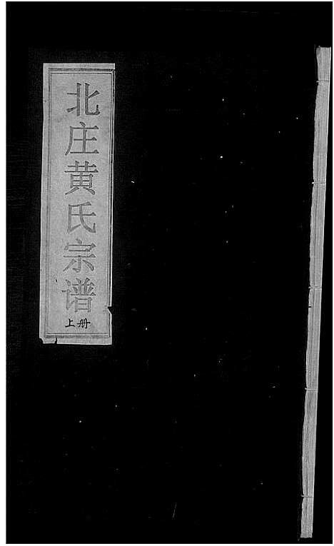 [下载][北庄黄氏宗谱_8卷]浙江.北庄黄氏家谱_一.pdf