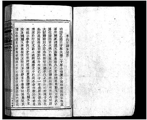 [下载][北合李氏宗谱_14卷]浙江.北合李氏家谱_一.pdf