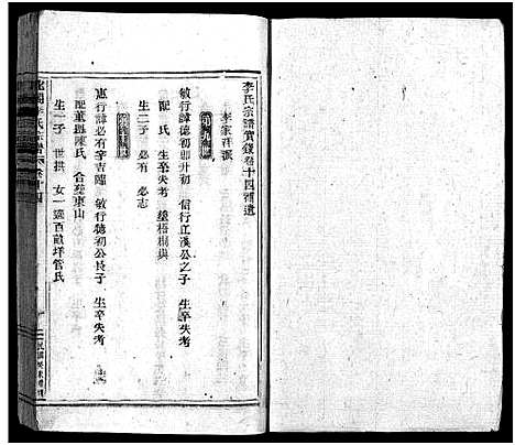 [下载][北合李氏宗谱_14卷]浙江.北合李氏家谱_十四.pdf