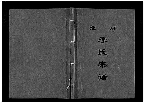 [下载][北合李氏宗谱_7卷]浙江.北合李氏家谱_二.pdf