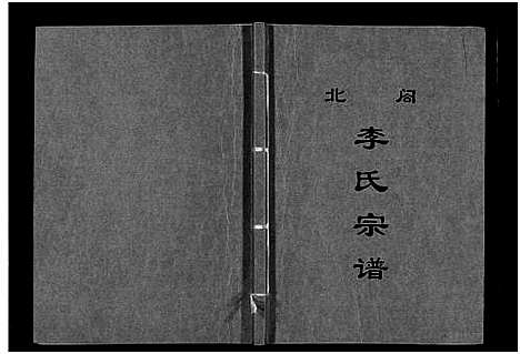 [下载][北合李氏宗谱_7卷]浙江.北合李氏家谱_三.pdf