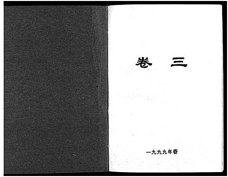 [下载][北合李氏宗谱_7卷]浙江.北合李氏家谱_三.pdf