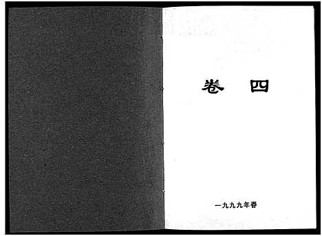 [下载][北合李氏宗谱_7卷]浙江.北合李氏家谱_四.pdf