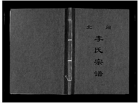 [下载][北合李氏宗谱_7卷]浙江.北合李氏家谱_六.pdf