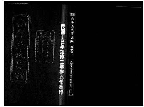 [下载][南岑吴氏宗谱_16卷]浙江.南岑吴氏家谱_二.pdf