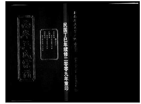 [下载][南岑吴氏宗谱_16卷]浙江.南岑吴氏家谱_三.pdf