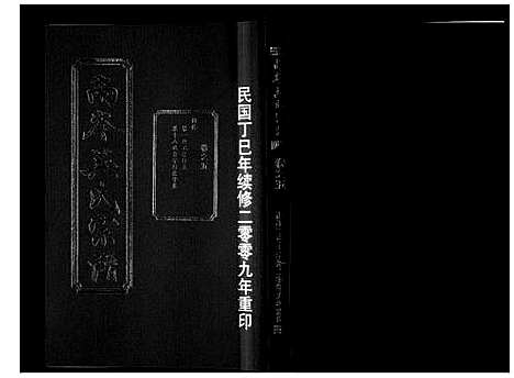 [下载][南岑吴氏宗谱_16卷]浙江.南岑吴氏家谱_五.pdf