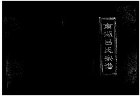 [下载][南湖吕氏宗谱_不分卷]浙江.南湖吕氏家谱.pdf