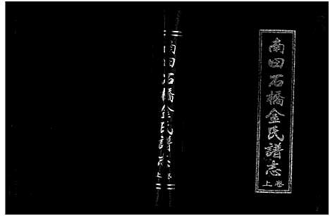 [下载][南田石桥金氏谱志_17卷]浙江.南田石桥金氏谱_一.pdf