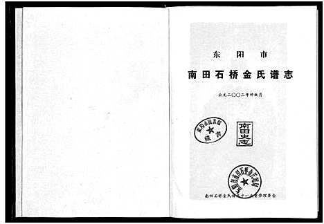 [下载][南田石桥金氏谱志_17卷]浙江.南田石桥金氏谱_一.pdf