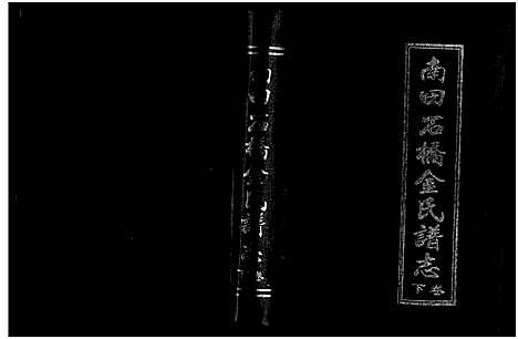 [下载][南田石桥金氏谱志_17卷]浙江.南田石桥金氏谱_二.pdf