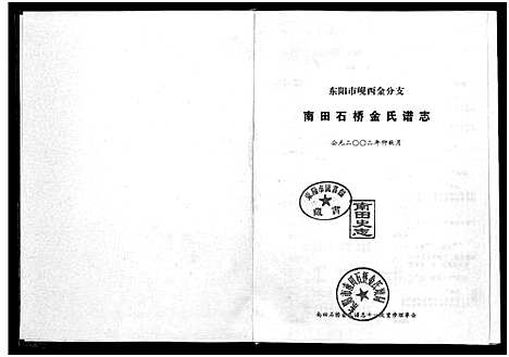 [下载][南田石桥金氏谱志_17卷]浙江.南田石桥金氏谱_二.pdf