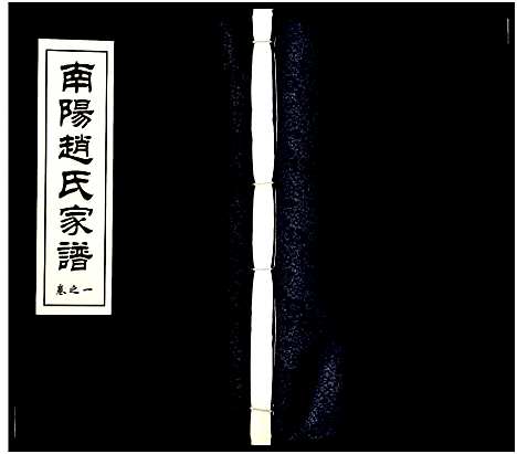 [下载][南阳赵氏家谱]浙江.南阳赵氏家谱_一.pdf