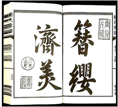 [下载][南阳赵氏家谱]浙江.南阳赵氏家谱_一.pdf