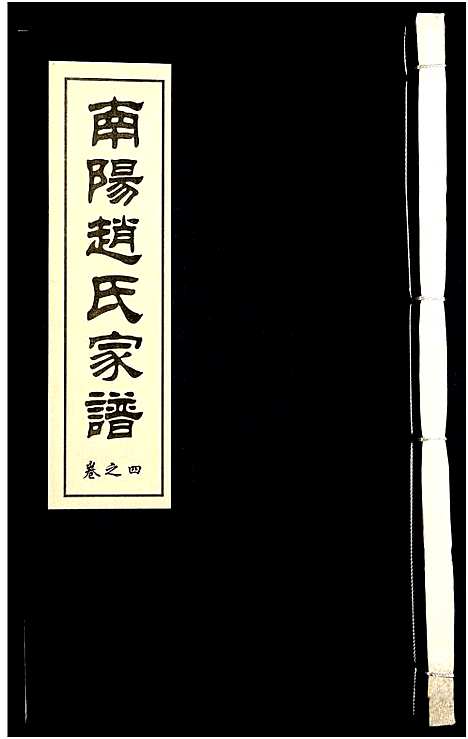 [下载][南阳赵氏家谱]浙江.南阳赵氏家谱_四.pdf