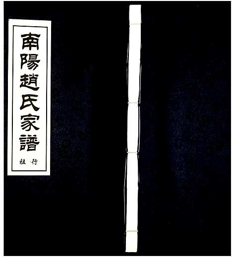 [下载][南阳赵氏家谱]浙江.南阳赵氏家谱_七.pdf