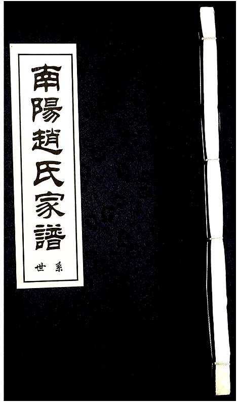 [下载][南阳赵氏家谱]浙江.南阳赵氏家谱_八.pdf