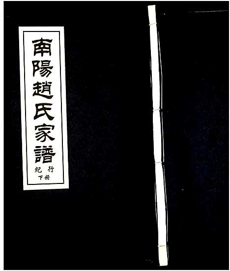 [下载][南阳赵氏家谱]浙江.南阳赵氏家谱_十二.pdf