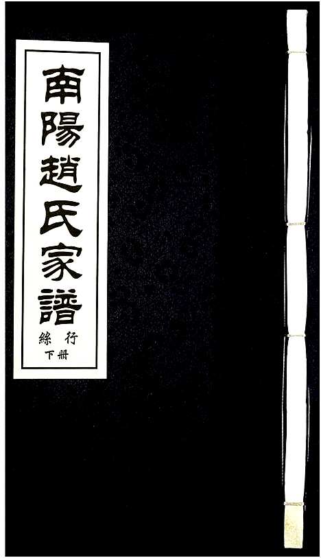 [下载][南阳赵氏家谱]浙江.南阳赵氏家谱_十四.pdf