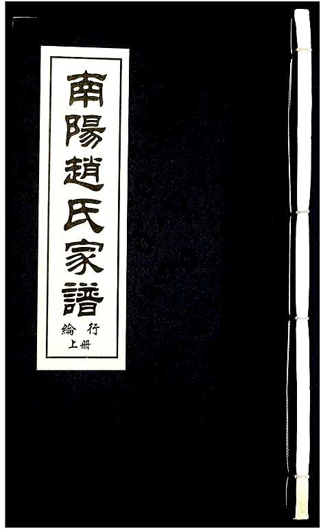 [下载][南阳赵氏家谱]浙江.南阳赵氏家谱_十五.pdf