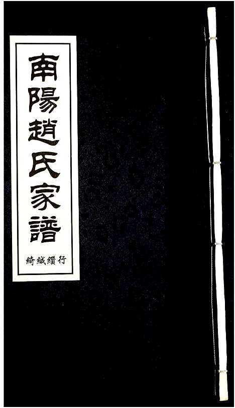 [下载][南阳赵氏家谱]浙江.南阳赵氏家谱_二十.pdf