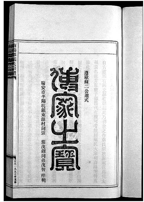 [下载][南阳郡叶氏宗谱_8卷首末各1卷]浙江.南阳郡叶氏家谱_一.pdf