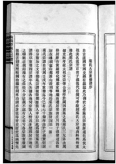 [下载][南阳郡叶氏宗谱_8卷首末各1卷]浙江.南阳郡叶氏家谱_一.pdf