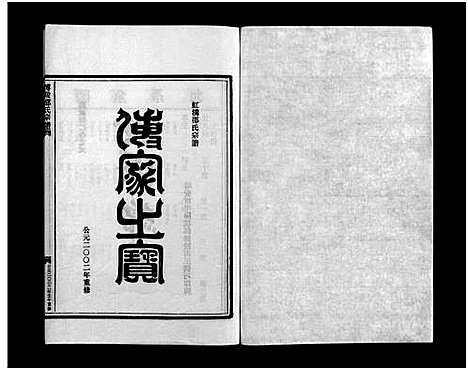 [下载][博陵邵氏宗谱_6卷_含首1卷]浙江.博陵邵氏家谱_四.pdf