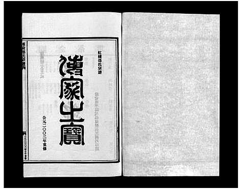 [下载][博陵邵氏宗谱_6卷_含首1卷]浙江.博陵邵氏家谱_五.pdf