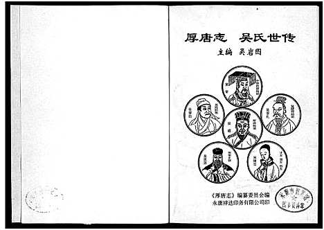 [下载][厚唐志吴氏世传_1册]浙江.厚唐志吴氏世传_一.pdf