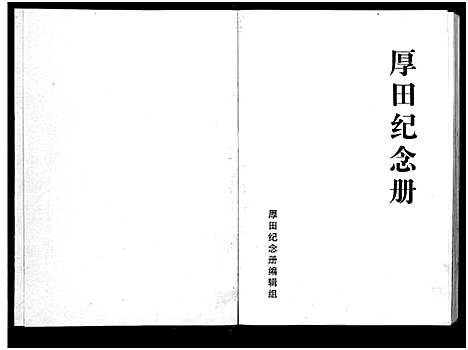 [下载][厚田纪念册]浙江.厚田纪念册.pdf