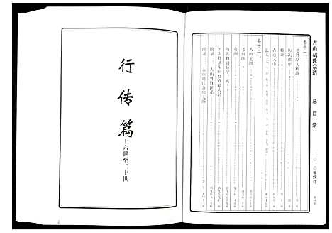 [下载][古山胡氏宗谱]浙江.古山胡氏家谱_四.pdf