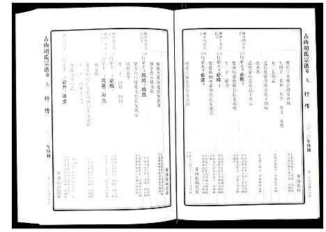 [下载][古山胡氏宗谱]浙江.古山胡氏家谱_七.pdf