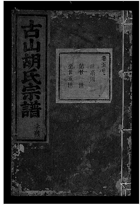 [下载][古山胡氏宗谱]浙江.古山胡氏家谱_二.pdf