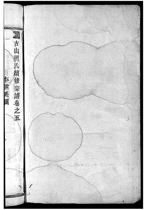 [下载][古山胡氏宗谱]浙江.古山胡氏家谱_二.pdf