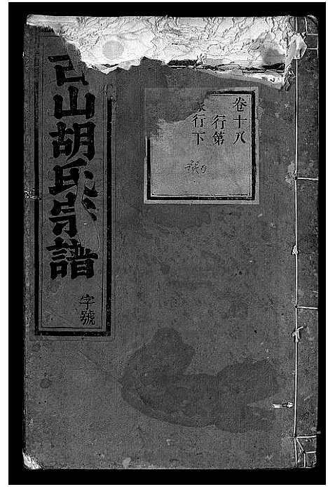 [下载][古山胡氏宗谱]浙江.古山胡氏家谱_四.pdf