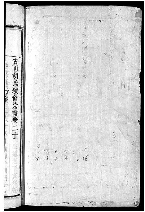 [下载][古山胡氏宗谱]浙江.古山胡氏家谱_六.pdf