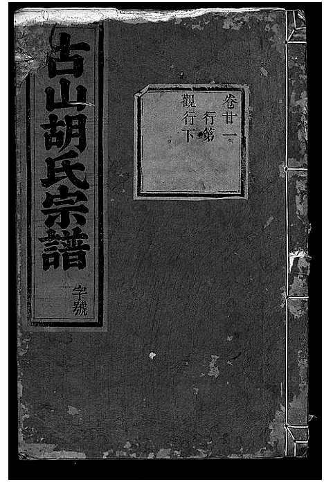 [下载][古山胡氏宗谱]浙江.古山胡氏家谱_七.pdf