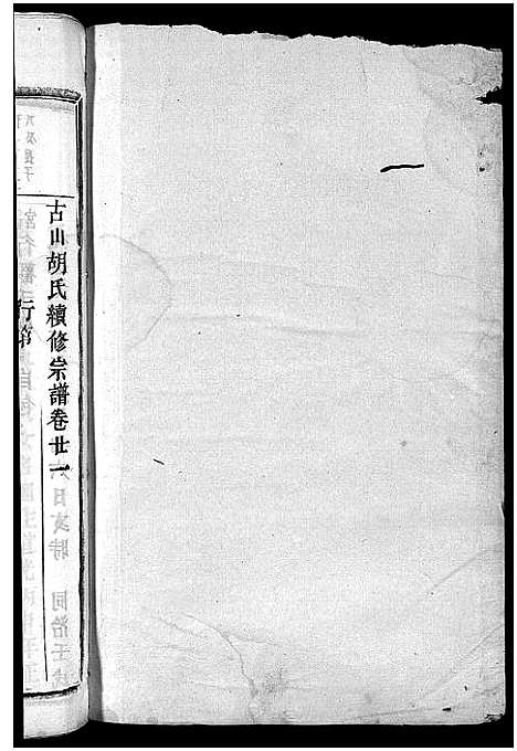 [下载][古山胡氏宗谱]浙江.古山胡氏家谱_七.pdf