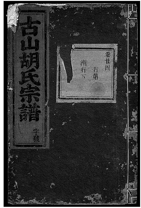 [下载][古山胡氏宗谱]浙江.古山胡氏家谱_十.pdf